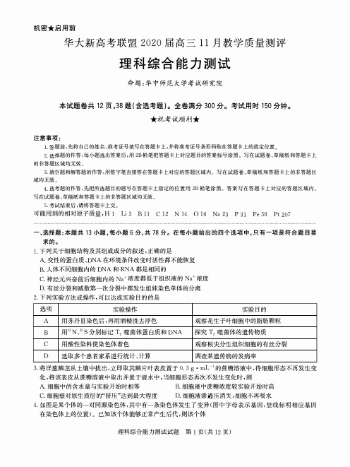 华大新高考联盟2020届高三11月教学质量测评-高中理科综合试卷