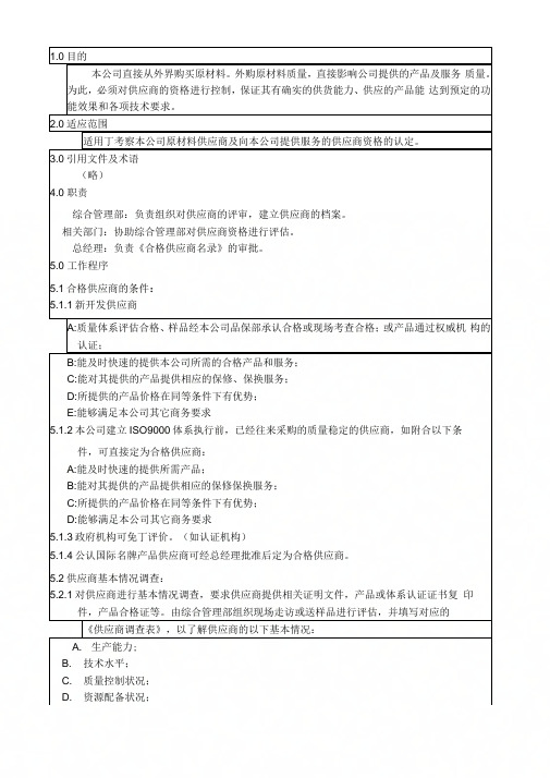 QP-008供应商管理与评估控制程序