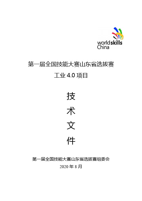 7.第46届世界技能大赛工业4.0项目技术文件