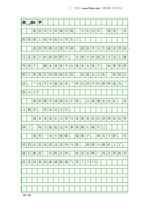 四年级写人作文：我_250字_4