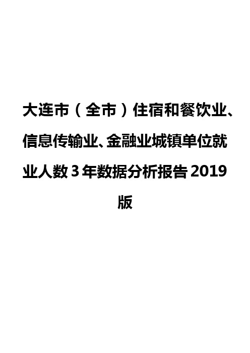 大连市(全市)住宿和餐饮业、信息传输业、金融业城镇单位就业人数3年数据分析报告2019版