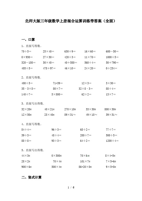 北师大版三年级数学上册混合运算训练带答案(全面)