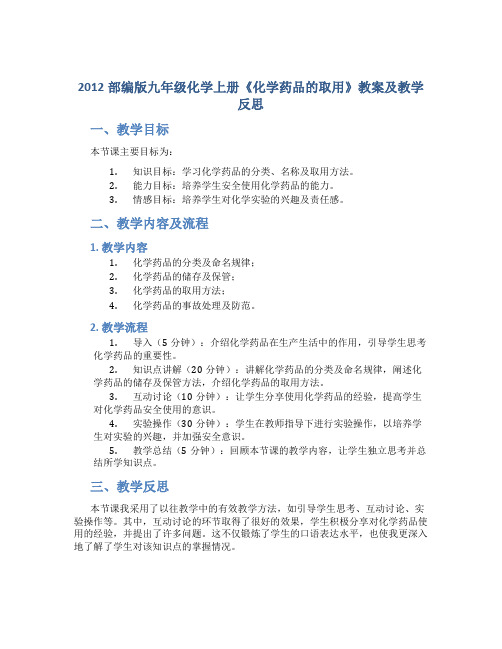 2012部编版九年级化学上册《化学药品的取用》教案及教学反思