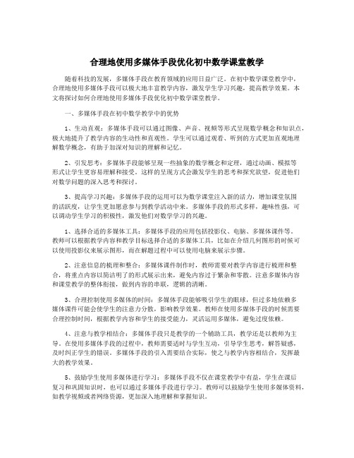 合理地使用多媒体手段优化初中数学课堂教学