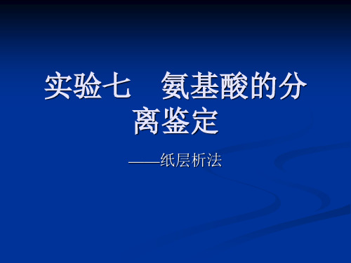 氨基酸含量的测定及分离鉴定