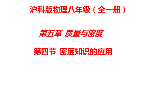 5.4密度知识的应用课件PPT沪科版物理八年级全一册