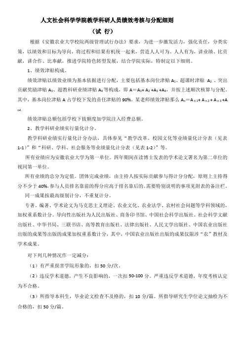 人文社会科学学院教学科研人员绩效考核与分配细则