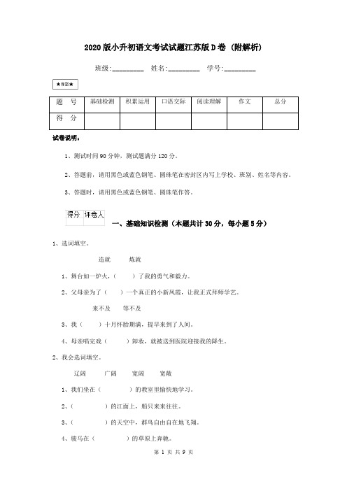 2020版小升初语文考试试题江苏版D卷 (附解析)