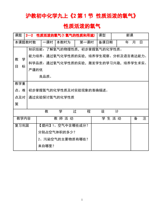沪教初中化学九上《2第1节 性质活泼的氧气》教案 (5)