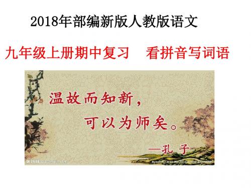 2018年秋部编新版人教版语文九年级上册期中复习  看拼音写词语