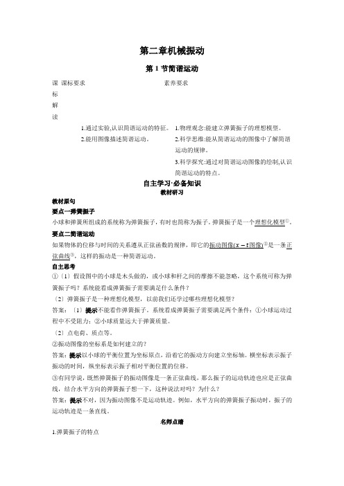 新教材人教版选择性必修第一册 第二章 第1节 简谐运动 学案