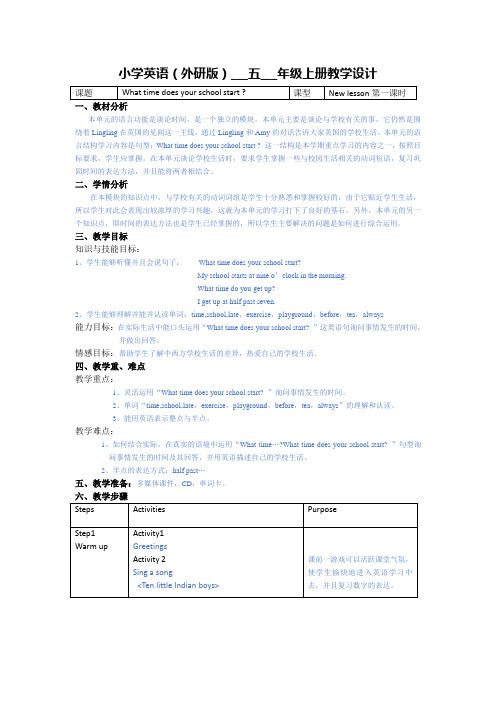 Module8Unit1Whattimedoesyourschoolstart(教学设计)英语五年级