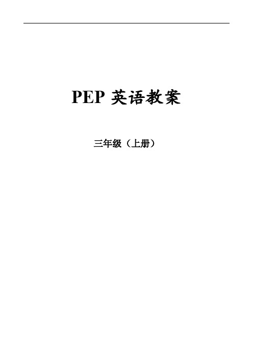 人教版PEP小学三年级英语上册集体备课(全册)