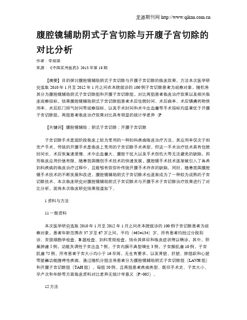 腹腔镜辅助阴式子宫切除与开腹子宫切除的对比分析