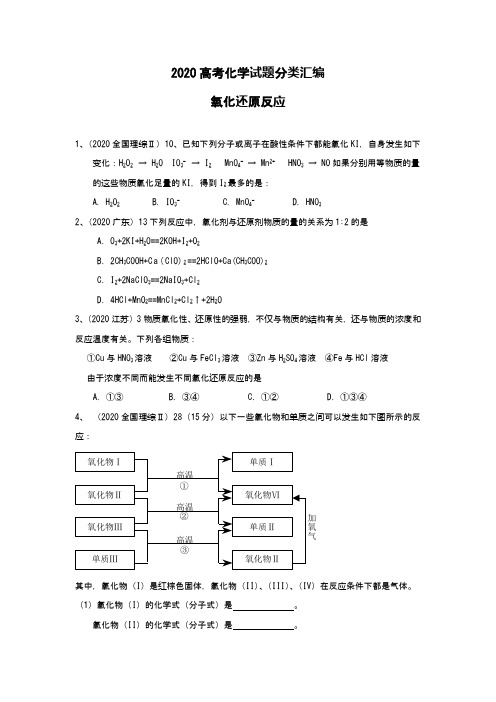 2020高考化学试题分类汇编氧化还原反应、离子反应、化学反应中的能量变化 word版含答案