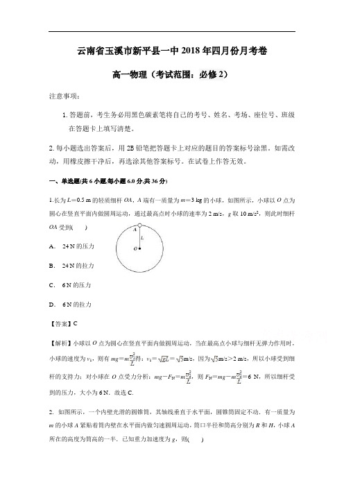 云南省玉溪市新平县一中2017-2018学年高一四月份月考卷物理试题 含答案 精品