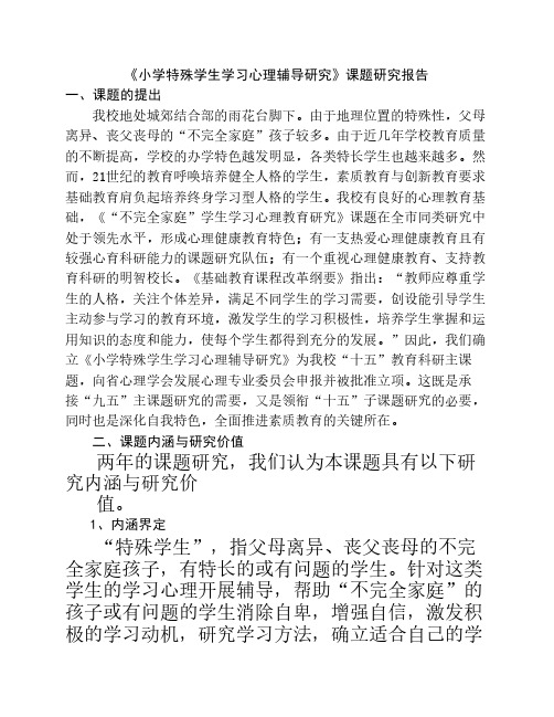 《小学特殊学生学习心理辅导研究》课题研究报告