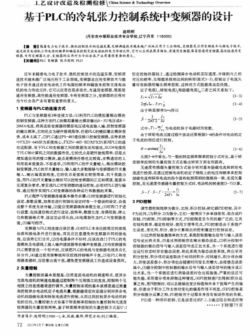 基于PLC的冷轧张力控制系统中变频器的设计