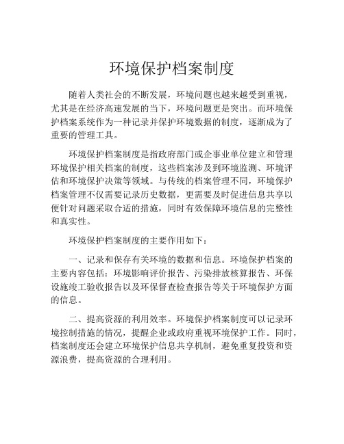 环境保护档案制度