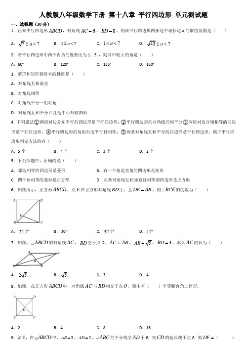 2020—2021学年人教版八年级数学下册 第十八章 平行四边形 单元测试题