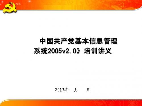 中共信息管理系统2005v2.0 培训讲义 党员管理信息系统的十个怎么办？