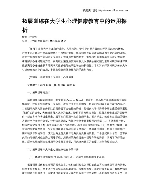 拓展训练在大学生心理健康教育中的运用探析