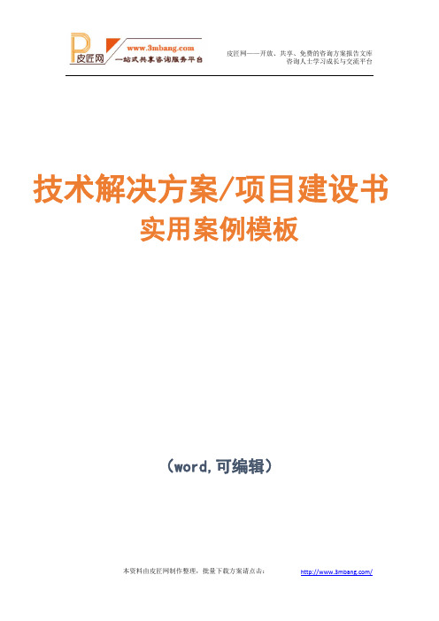 医疗行业信息化白皮书项目技术解决方案建议书模板范文(完整方案)