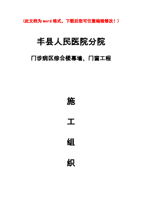 人民医院分院 门诊病区综合楼幕墙、门窗工程 施工组织设计完整版