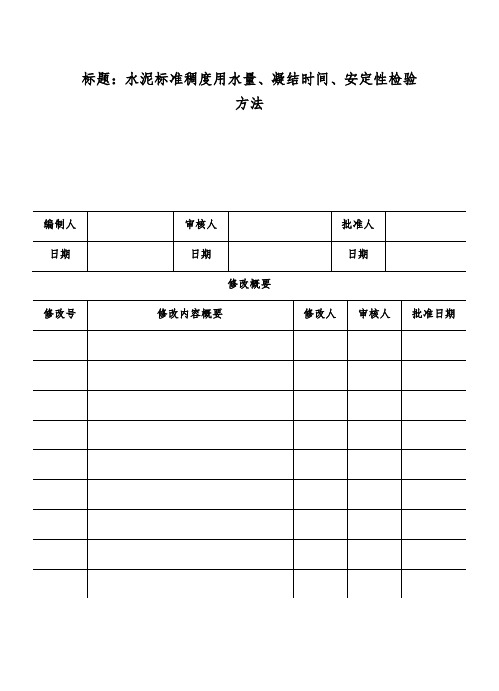 水泥标准稠度用水量、凝结时间、安定性检验方法