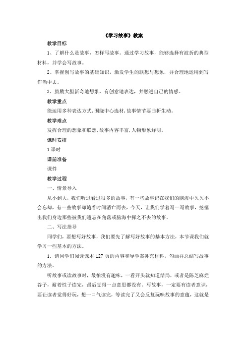 统编版八年级语文下册第六单元写作《学习故事》教案