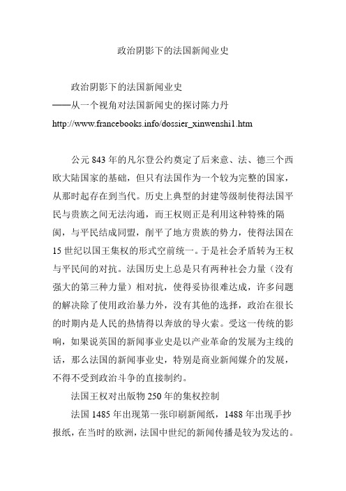 政治阴影下的法国新闻业史