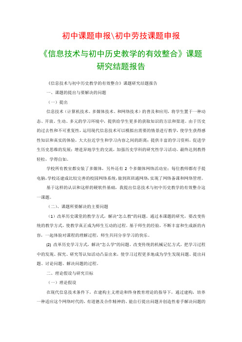 初中教科研课题：《信息技术与初中历史教学的有效整合》课题研究结题报告