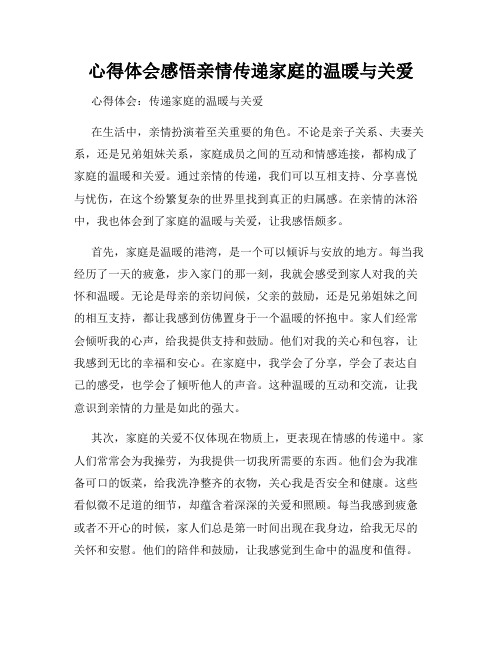 心得体会感悟亲情传递家庭的温暖与关爱