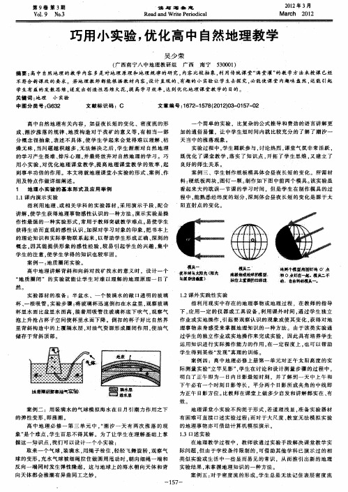 巧用小实验,优化高中自然地理教学