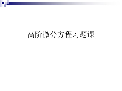 n阶常系数非齐次线性微分方程解法解法待定系数法为特征方程的k重根