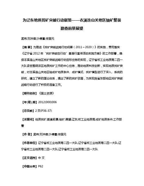 为辽东地质找矿突破行动献策——衣溪连山关地区铀矿整装勘查前景展望