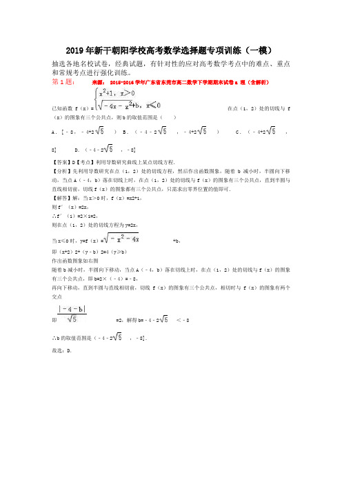 2019年新干朝阳学校高考数学选择题专项训练(一模)