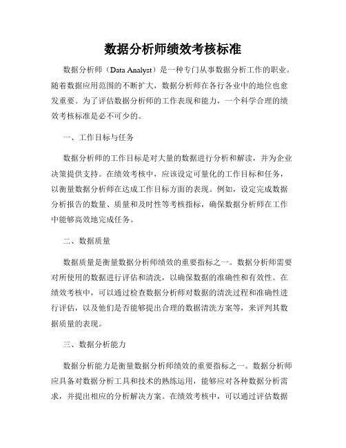 数据分析师绩效考核标准