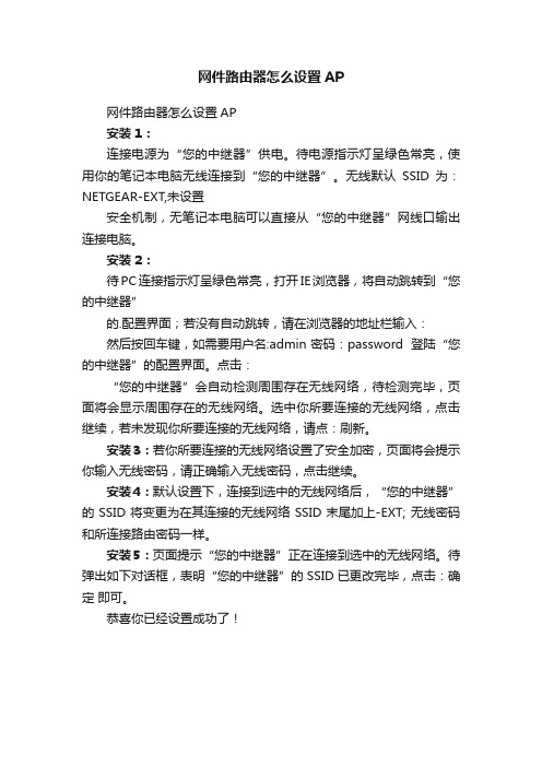 网件路由器怎么设置AP