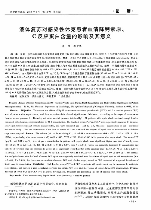 液体复苏对感染性休克患者血清降钙素原、C反应蛋白含量的影响及其意义