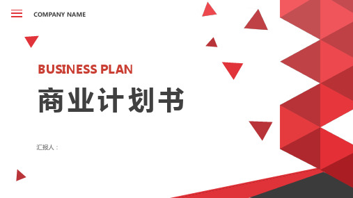 充电桩商业计划书 ppt