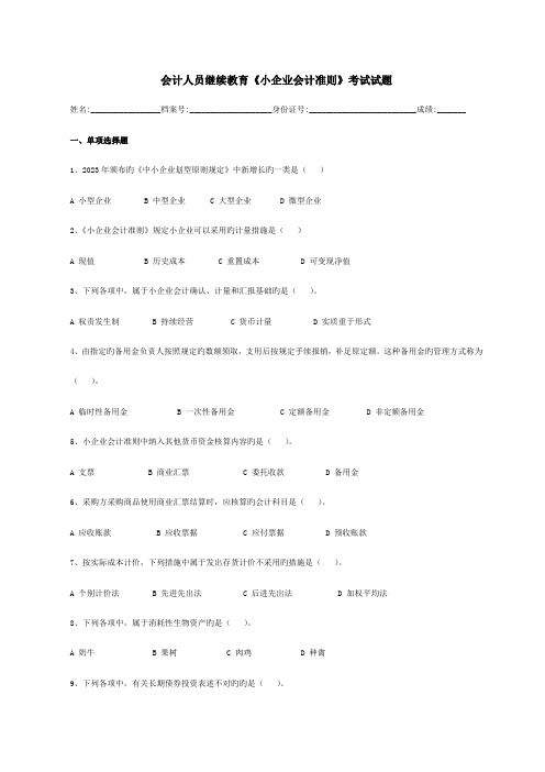 2023年会计人员继续教育小企业会计准则考试试题