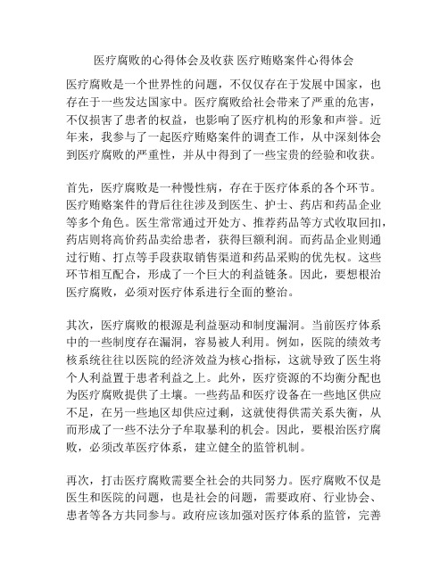 医疗腐败的心得体会及收获 医疗贿赂案件心得体会