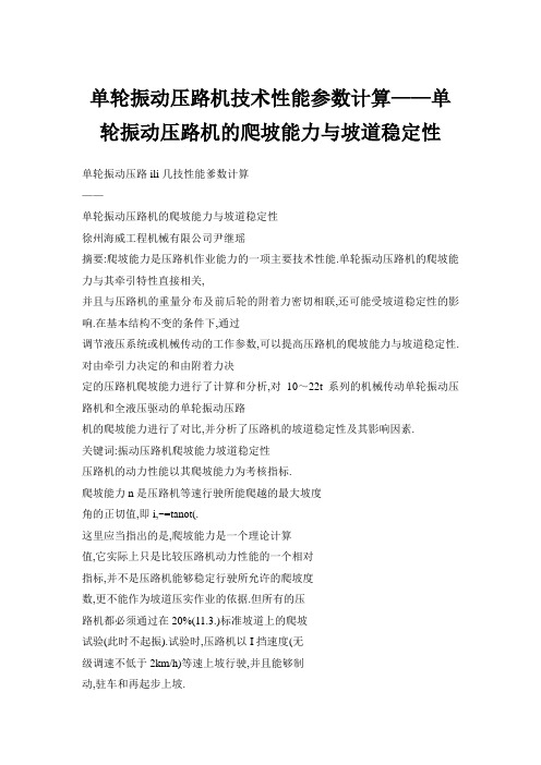 单轮振动压路机技术性能参数计算——单轮振动压路机的爬坡能力与坡道稳定性