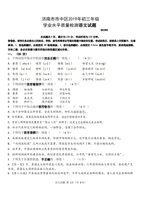 山东省济南市市中区2019年初中学业水平测试(第一次模拟)语文试题及答案(WORD版)