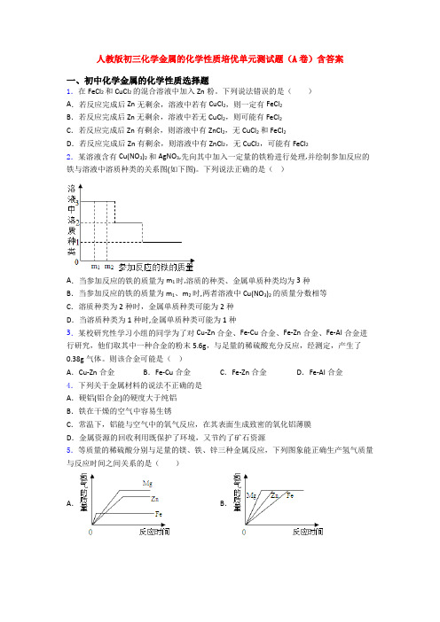 人教版初三化学金属的化学性质培优单元测试题(A卷)含答案