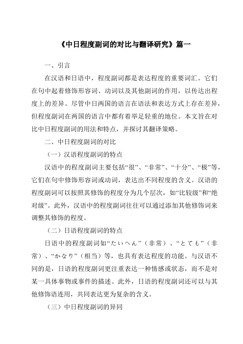 《2024年中日程度副词的对比与翻译研究》范文