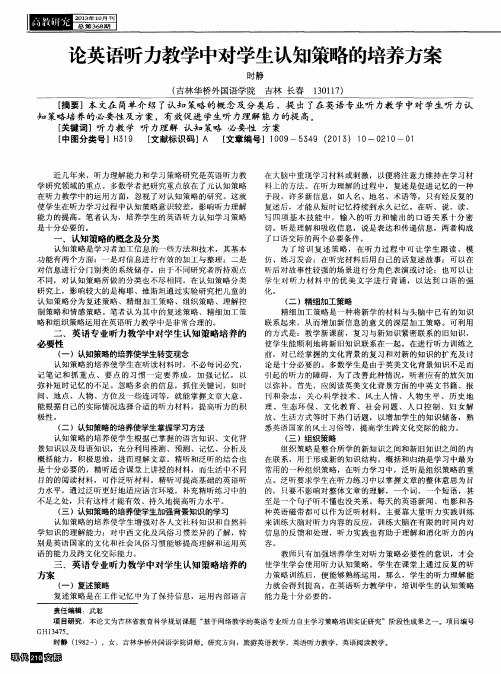 论英语听力教学中对学生认知策略的培养方案