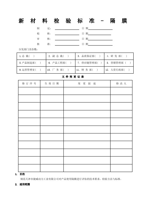 隔膜检验标准-20.3.9