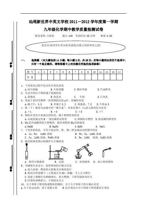 [初中化学]广东省汕尾新世界中英文学校2011-2012学年度第一学期九年级化学期中教学质量检测试卷 人教版